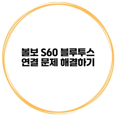 볼보 S60 블루투스 연결 문제 해결하기