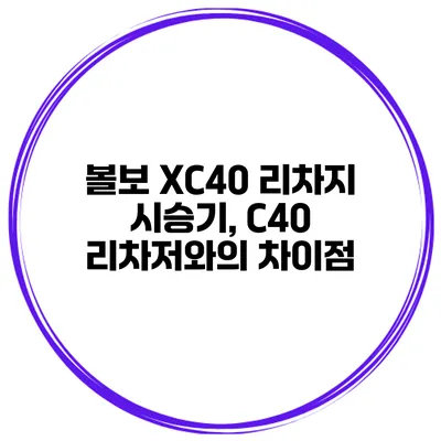 볼보 XC40 리차지 시승기, C40 리차저와의 차이점