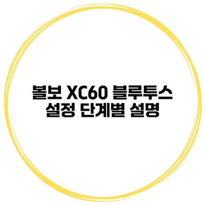 볼보 XC60 블루투스 설정 단계별 설명