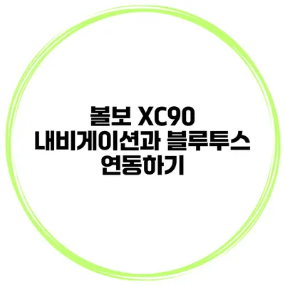볼보 XC90 내비게이션과 블루투스 연동하기