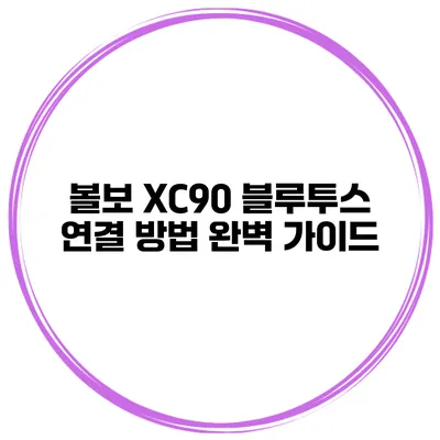 볼보 XC90 블루투스 연결 방법 완벽 가이드