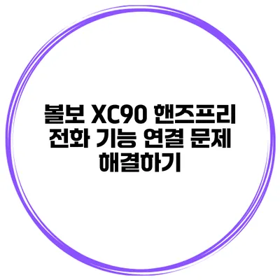 볼보 XC90 핸즈프리 전화 기능 연결 문제 해결하기