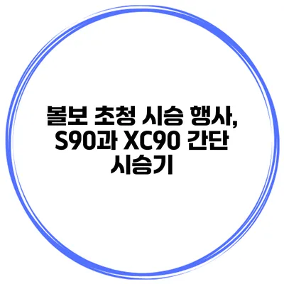 볼보 초청 시승 행사, S90과 XC90 간단 시승기