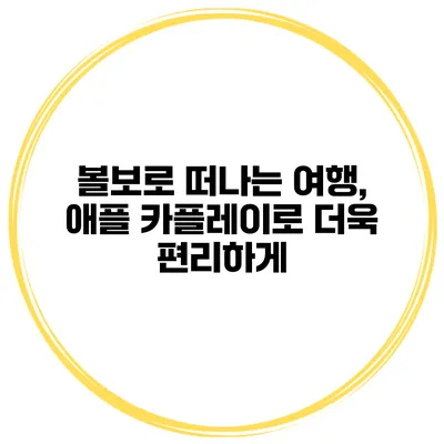 볼보로 떠나는 여행, 애플 카플레이로 더욱 편리하게