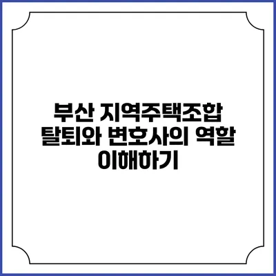 부산 지역주택조합 탈퇴와 변호사의 역할 이해하기