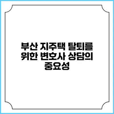 부산 지주택 탈퇴를 위한 변호사 상담의 중요성