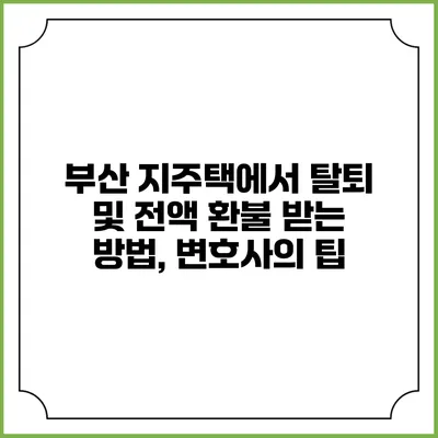부산 지주택에서 탈퇴 및 전액 환불 받는 방법, 변호사의 팁
