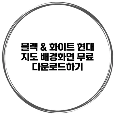 블랙 & 화이트 현대 지도 배경화면 무료 다운로드하기