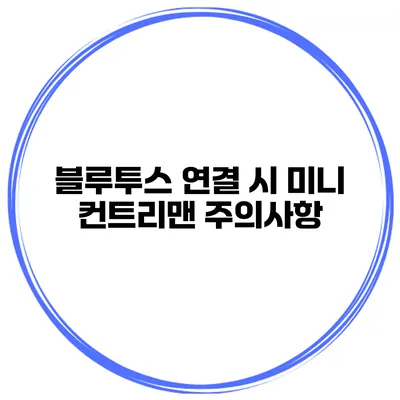 블루투스 연결 시 미니 컨트리맨 주의사항
