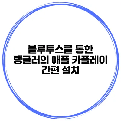 블루투스를 통한 랭글러의 애플 카플레이 간편 설치