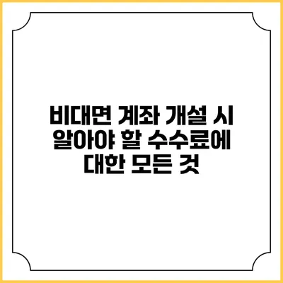 비대면 계좌 개설 시 알아야 할 수수료에 대한 모든 것