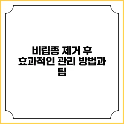 비립종 제거 후 효과적인 관리 방법과 팁