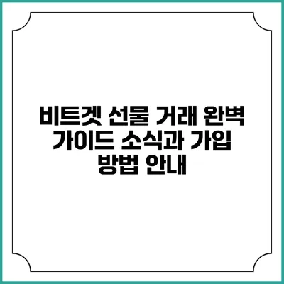 비트겟 선물 거래 완벽 가이드: 소식과 가입 방법 안내