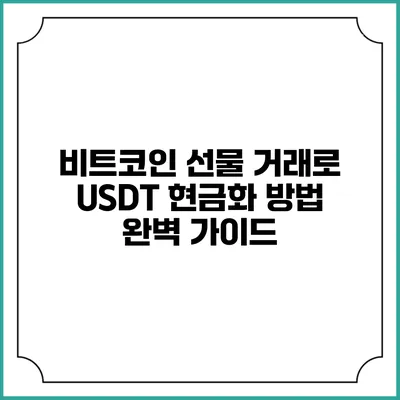 비트코인 선물 거래로 USDT 현금화 방법 완벽 가이드