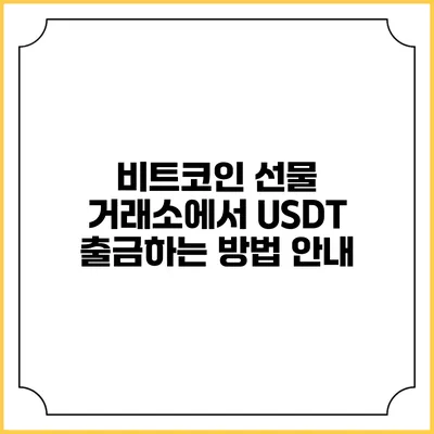 비트코인 선물 거래소에서 USDT 출금하는 방법 안내