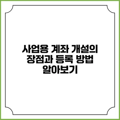 사업용 계좌 개설의 장점과 등록 방법 알아보기