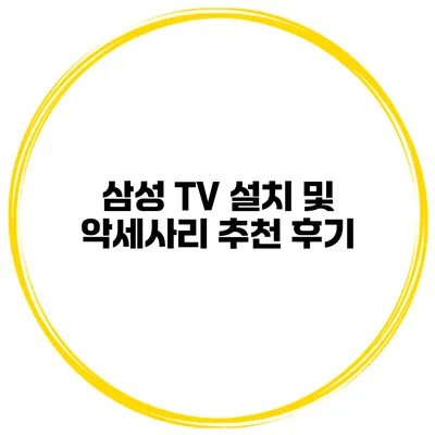 삼성 TV 설치 및 악세사리 추천 후기