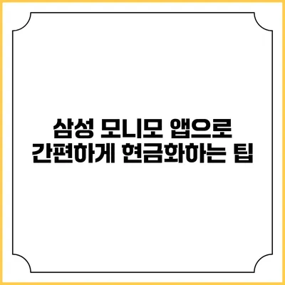 삼성 모니모 앱으로 간편하게 현금화하는 팁
