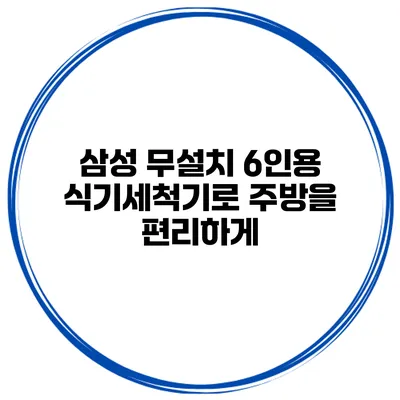 삼성 무설치 6인용 식기세척기로 주방을 편리하게