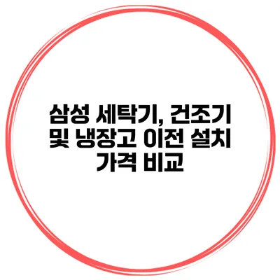 삼성 세탁기, 건조기 및 냉장고 이전 설치 가격 비교