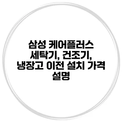 삼성 케어플러스 세탁기, 건조기, 냉장고 이전 설치 가격 설명