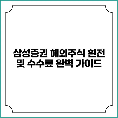 삼성증권 해외주식 환전 및 수수료 완벽 가이드