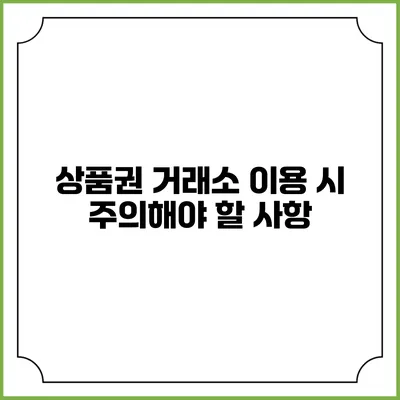 상품권 거래소 이용 시 주의해야 할 사항