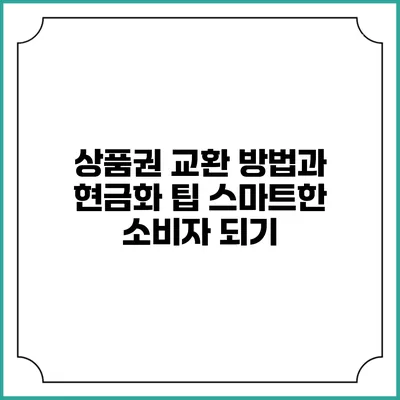 상품권 교환 방법과 현금화 팁: 스마트한 소비자 되기