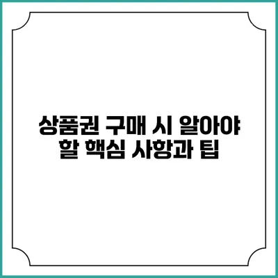 상품권 구매 시 알아야 할 핵심 사항과 팁