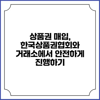 상품권 매입, 한국상품권협회와 거래소에서 안전하게 진행하기