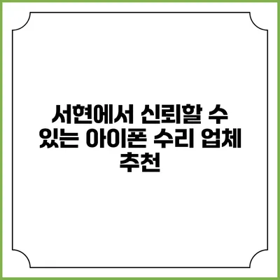 서현에서 신뢰할 수 있는 아이폰 수리 업체 추천