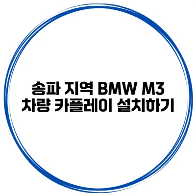 송파 지역 BMW M3 차량 카플레이 설치하기