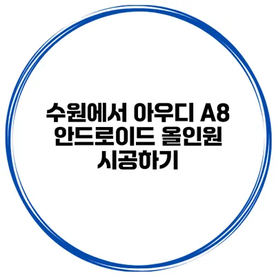 수원에서 아우디 A8 안드로이드 올인원 시공하기