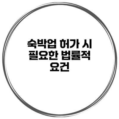 숙박업 허가 시 필요한 법률적 요건