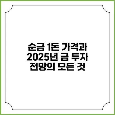 순금 1돈 가격과 2025년 금 투자 전망의 모든 것