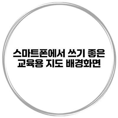 스마트폰에서 쓰기 좋은 교육용 지도 배경화면