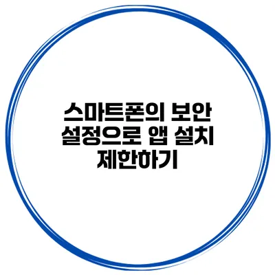 스마트폰의 보안 설정으로 앱 설치 제한하기