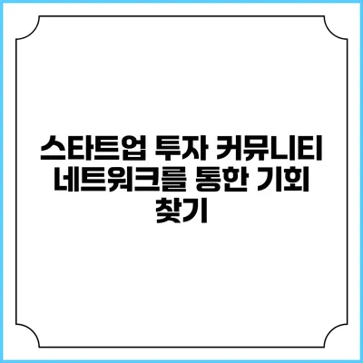 스타트업 투자 커뮤니티 네트워크를 통한 기회 찾기