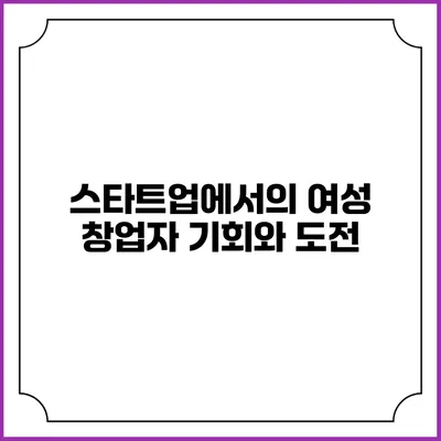 스타트업에서의 여성 창업자 기회와 도전