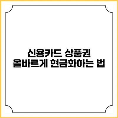 신용카드 상품권 올바르게 현금화하는 법