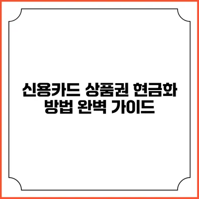 신용카드 상품권 현금화 방법 완벽 가이드