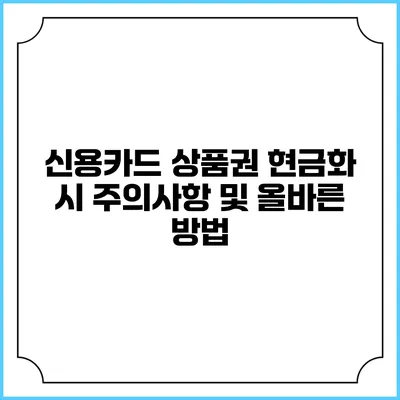 신용카드 상품권 현금화 시 주의사항 및 올바른 방법