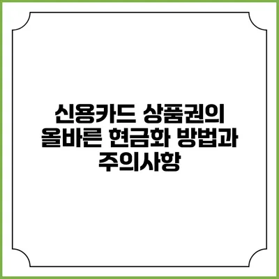 신용카드 상품권의 올바른 현금화 방법과 주의사항