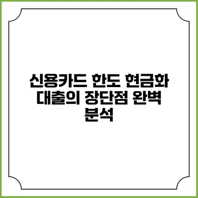 신용카드 한도 현금화 대출의 장단점 완벽 분석
