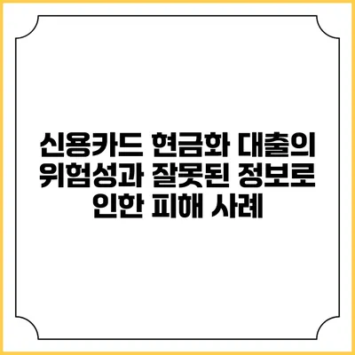 신용카드 현금화 대출의 위험성과 잘못된 정보로 인한 피해 사례