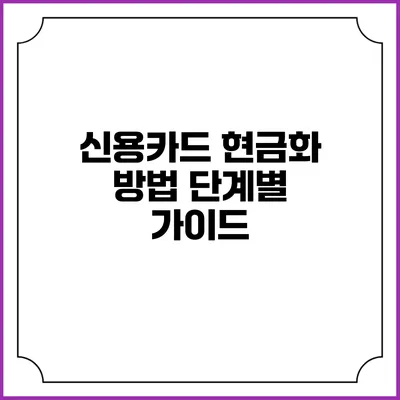 신용카드 현금화 방법 단계별 가이드