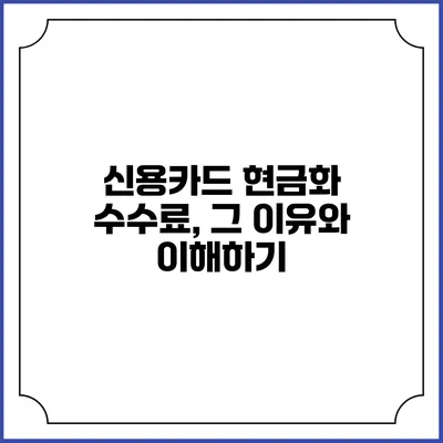 신용카드 현금화 수수료, 그 이유와 이해하기