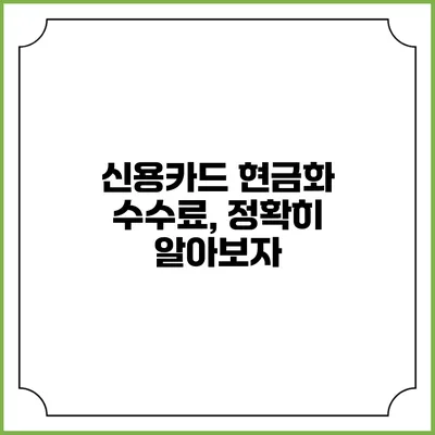 신용카드 현금화 수수료, 정확히 알아보자