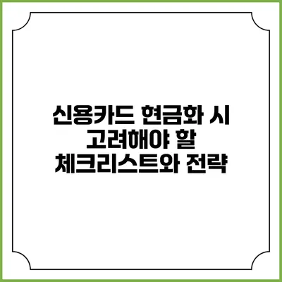 신용카드 현금화 시 고려해야 할 체크리스트와 전략