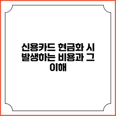 신용카드 현금화 시 발생하는 비용과 그 이해